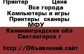 Принтер HP A426 › Цена ­ 2 000 - Все города Компьютеры и игры » Принтеры, сканеры, МФУ   . Калининградская обл.,Светлогорск г.